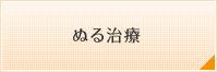 ぬる治療