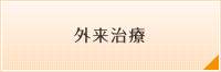 外来治療