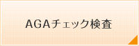 AGAチェック検査