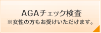 AGAチェック検査※女性の方もお受けいただけます。
