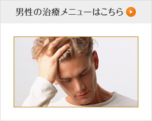 男性の治療メニューはこちら