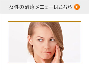 女性の治療メニューはこちら