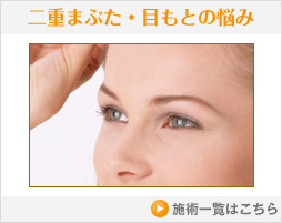 二重まぶた・目もとの悩み