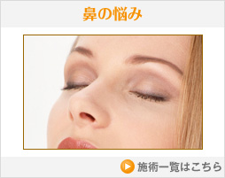 鼻の悩み