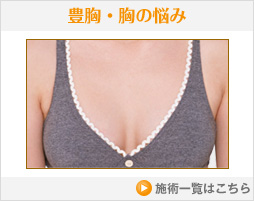 豊胸・胸の悩み