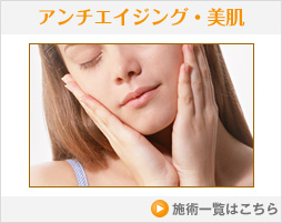 アンチエイジング・美肌