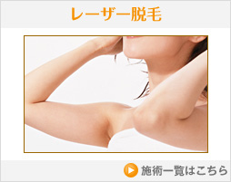 レーザー脱毛