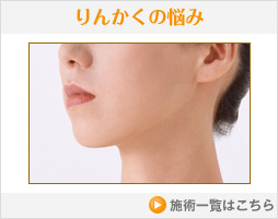 りんかくの悩み