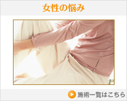 女性の悩み