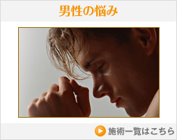 男性の悩み