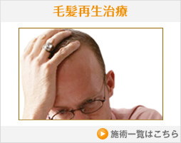 毛髪再生医療