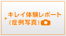 キレイ体験レポート(症例写真)