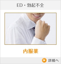 ED・勃起不全 内服薬
