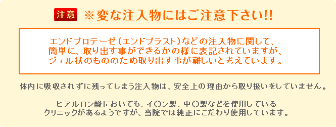 変な注入物にはご注意ください!