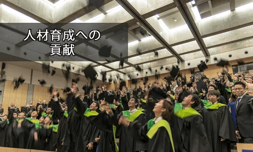 人材社会への貢献