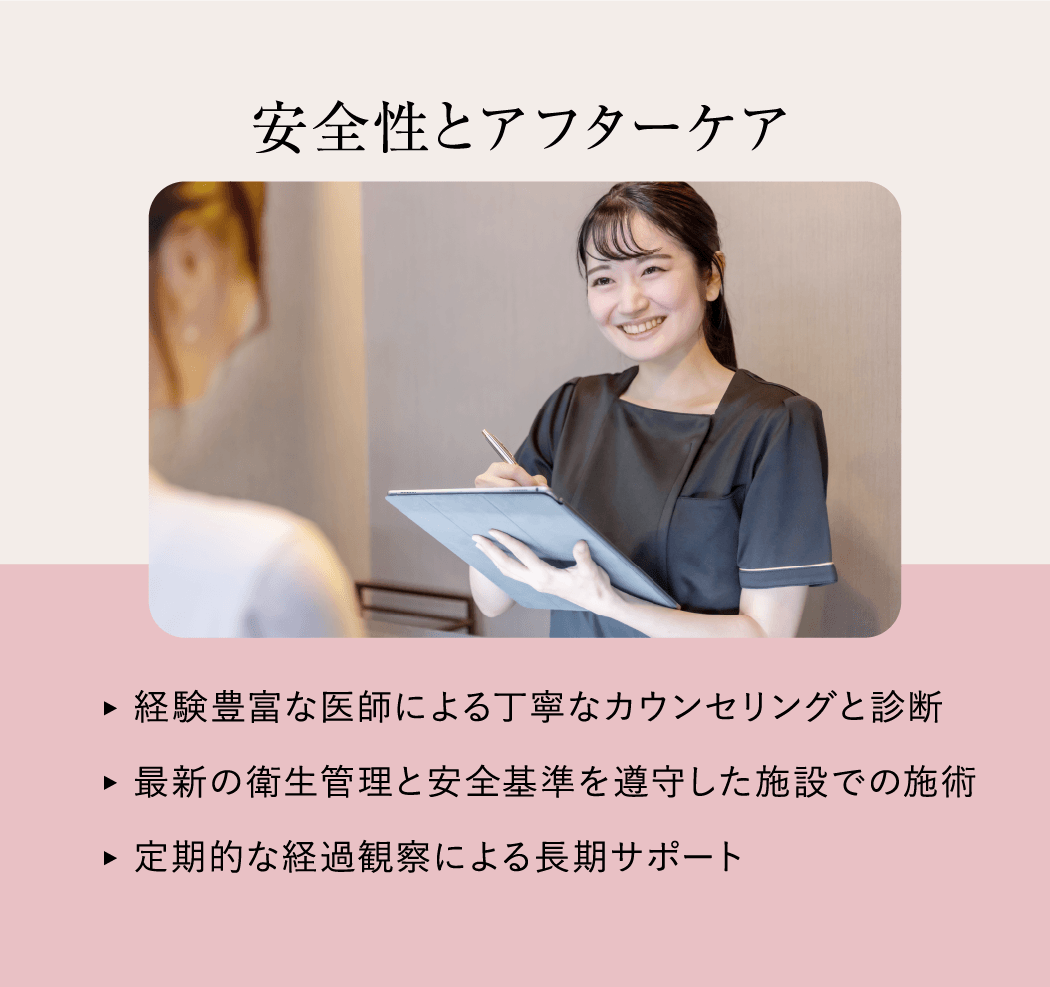 安全性とアフターケア