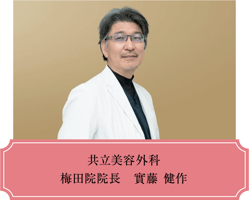 共立美容外科 梅田院院長 實藤 健作