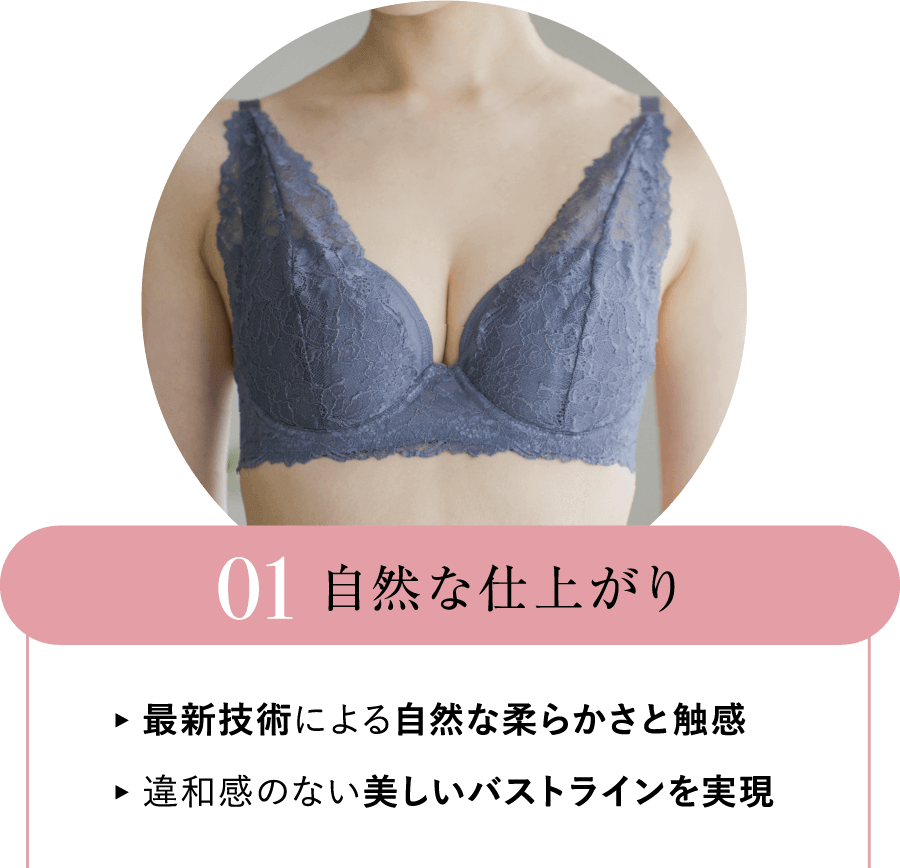 01 自然な仕上がり