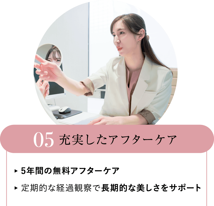 05 充実したアフターケア