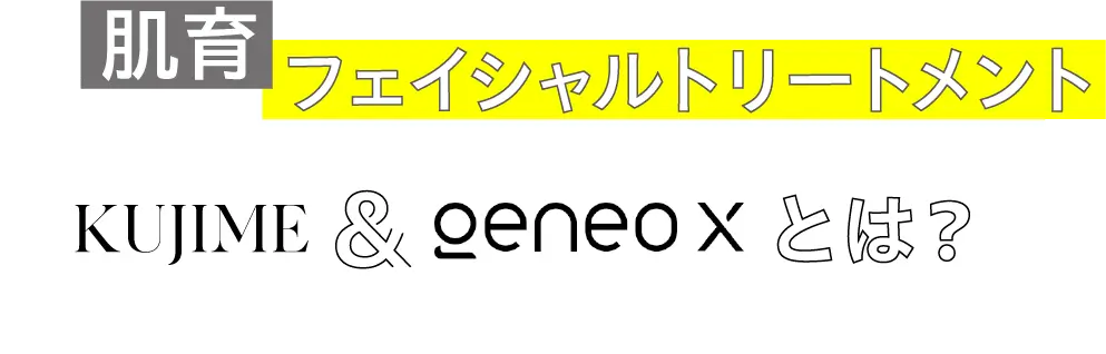 肌育フェイシャルトリートメント KUJIME&GENEO Xとは