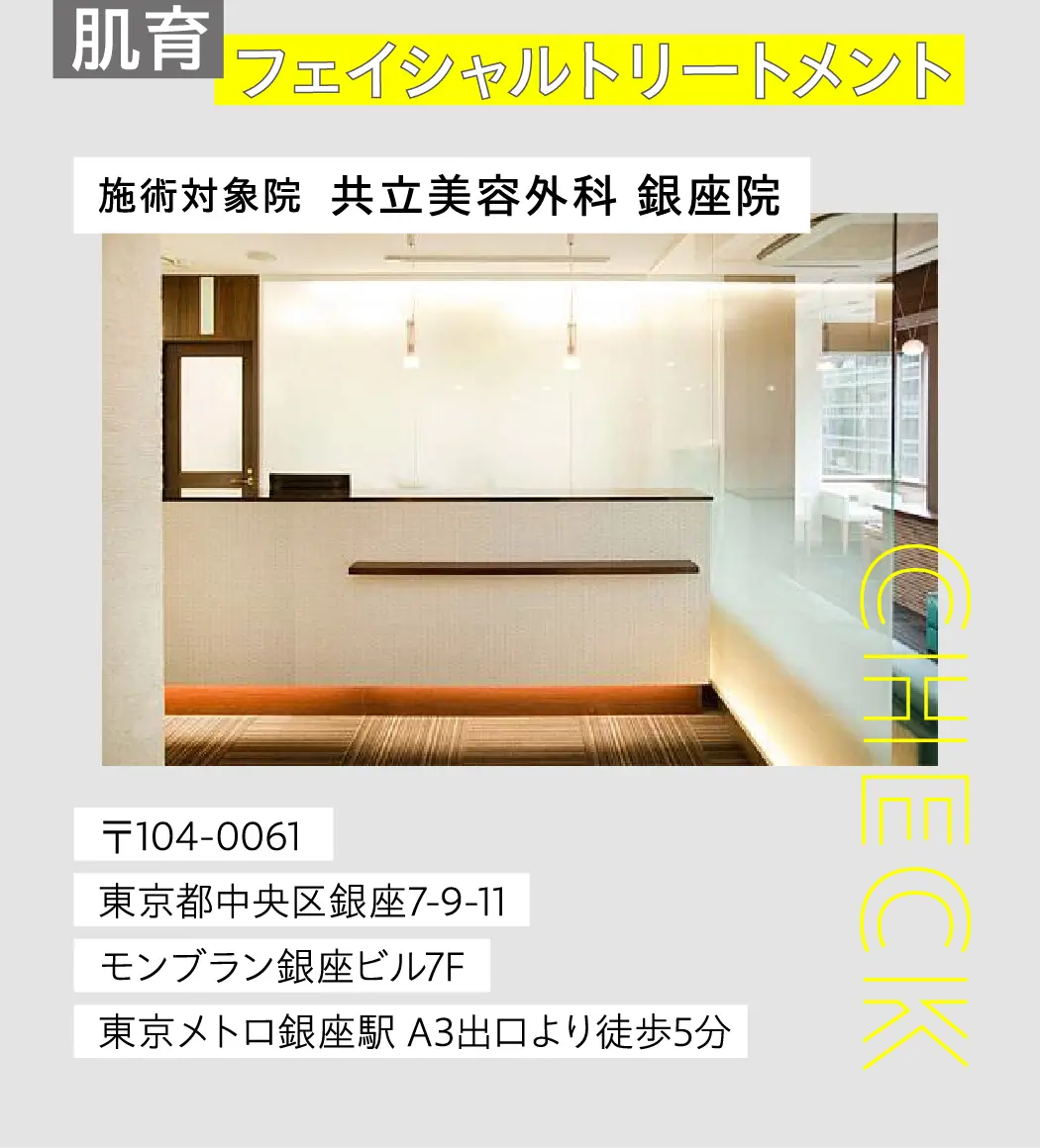 施術対象院  共立美容外科 銀座院