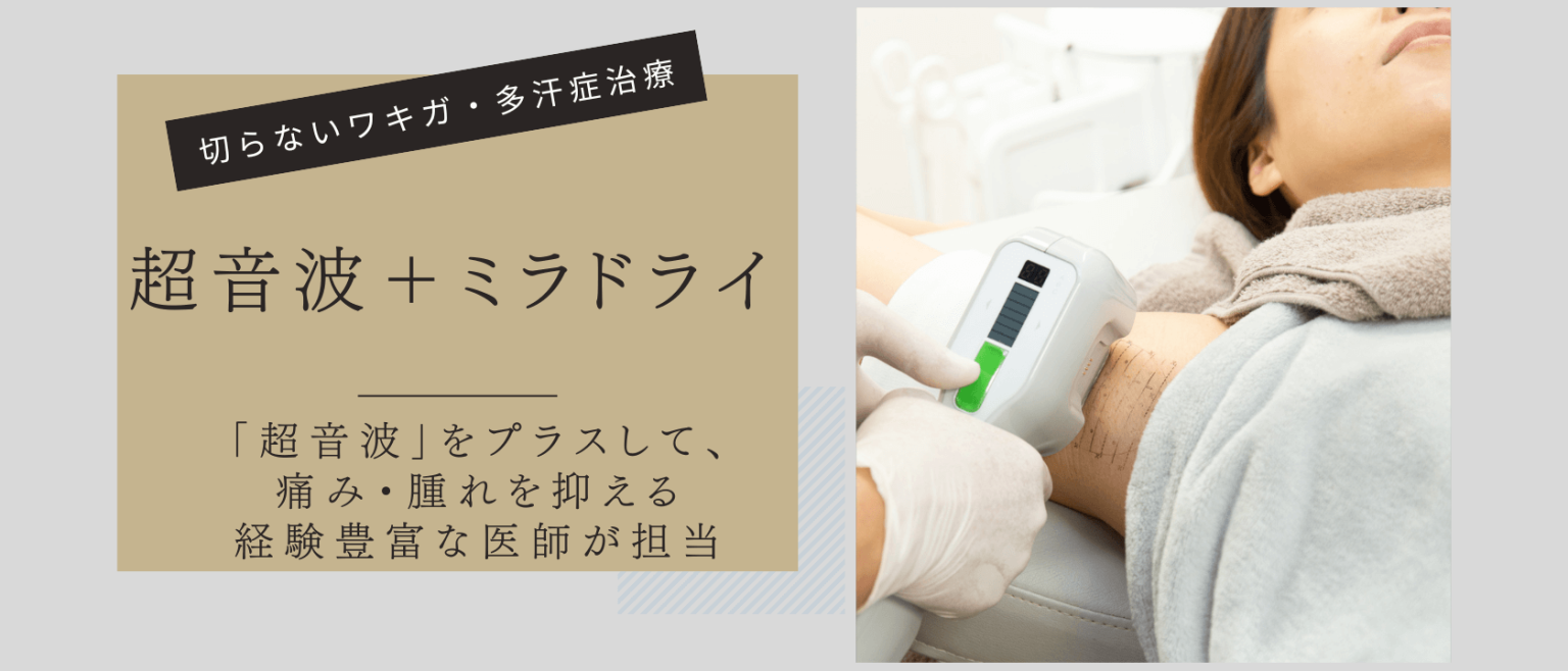 超音波＋ミラドライ