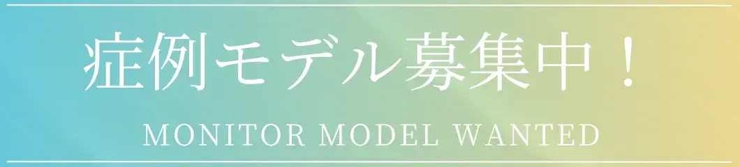 モニター募集