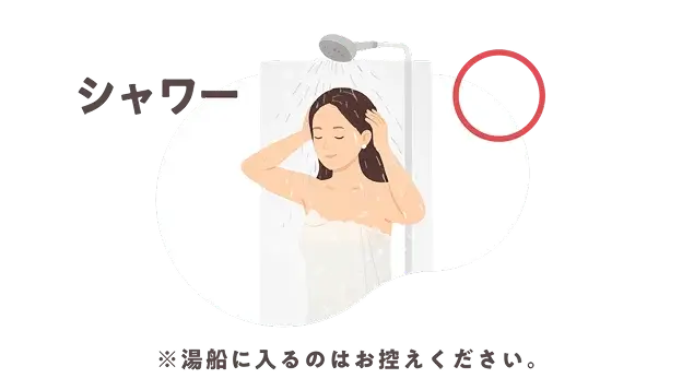 シャワー