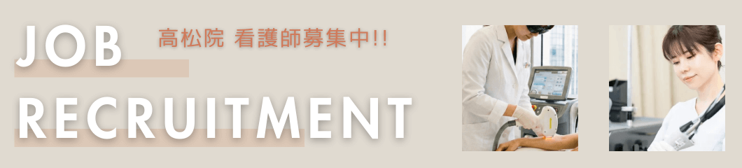 高松院受付スタッフ募集中
