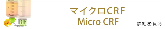 マイクロCRFのバナー