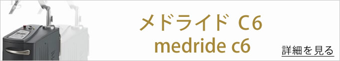 メドライドC6へのバナー