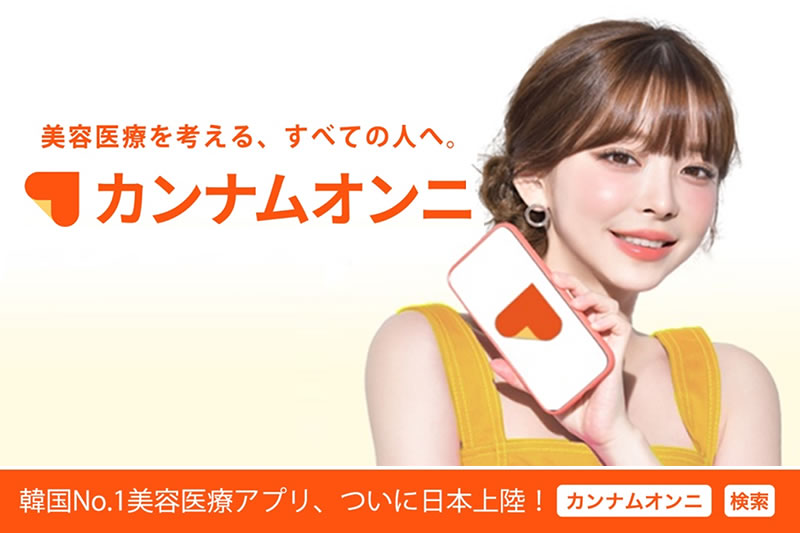 怪しい？日本に上陸した口コミアプリ「カンナムオンニ」の使い方やCM、ツイッターをご紹介