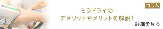 ミラドライのメリットデメリットを解説するコラムへのバナー