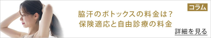 保険適応の脇のボトックス注射の料金のコラムの記事のバナー