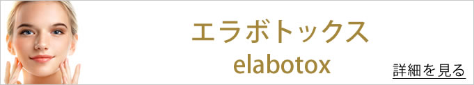 エラボトックスへのバナー