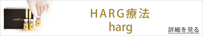 HARG療法のバナー