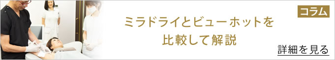ミラドライとビューホットの比較のコラムのバナー