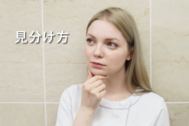 美容外科の選び方を考える看護師