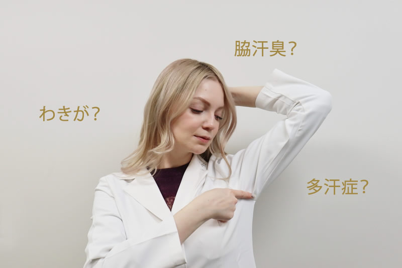 腋臭と脇汗の臭いを説明する看護師