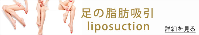 足の脂肪吸引のバナー