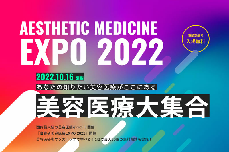 自費研美容医療EXPO2022のバナー