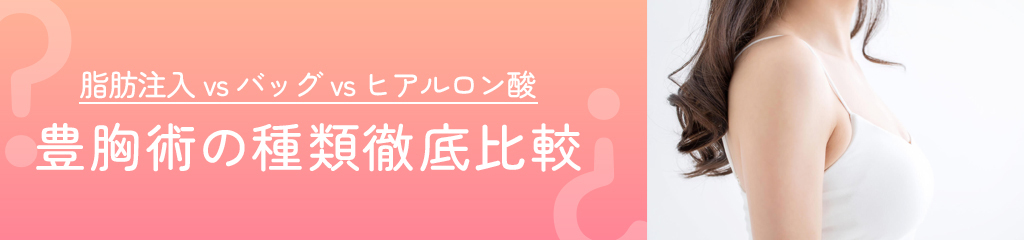 脂肪注入 vs バッグ vs ヒアルロン酸 豊胸術の種類徹底比較
