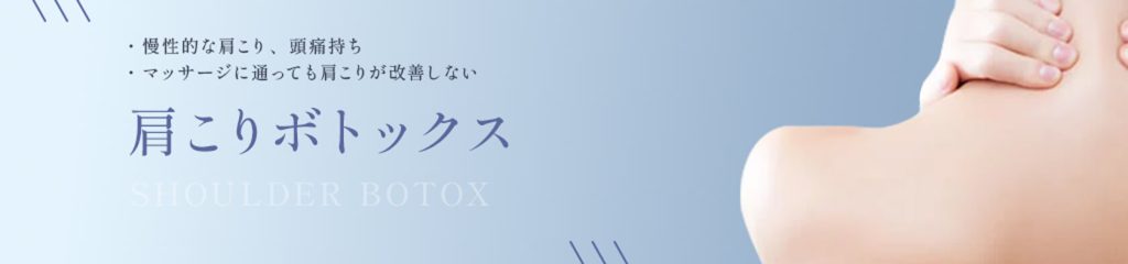 肩こりボトックス