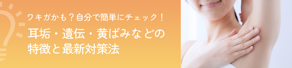 ワキガかも？自分で簡単にチェック！耳垢・遺伝・黄ばみなどの特徴と最新対策法