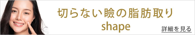 瞼の脂肪取りへのバナー