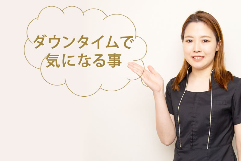 ダウンタイムで気になることを説明するスタッフ
