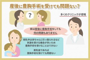 産後に豊胸手術を受けても問題ない？