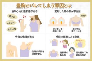 豊胸がバレてしまう原因とは