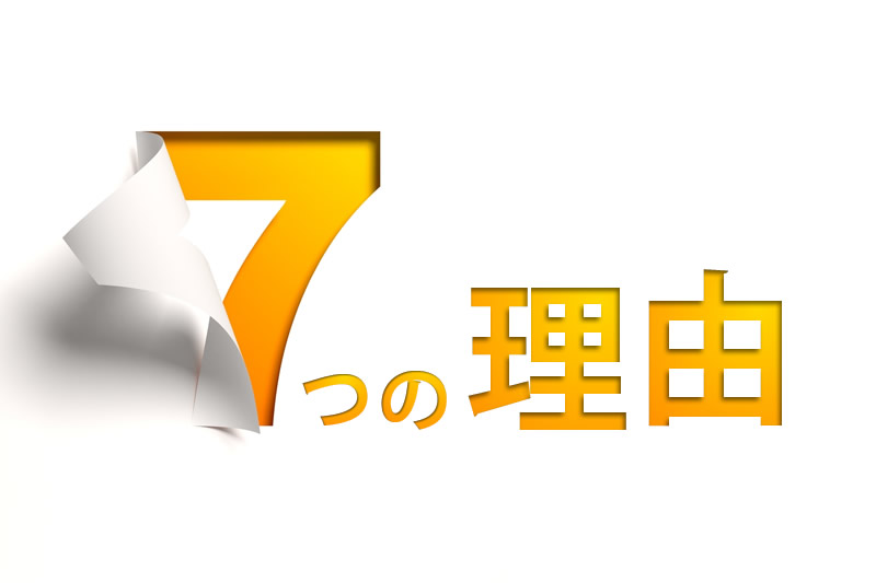 ７つの理由