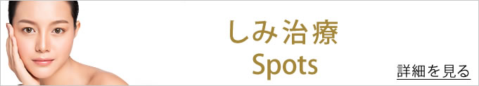 しみ治療の詳細を見る